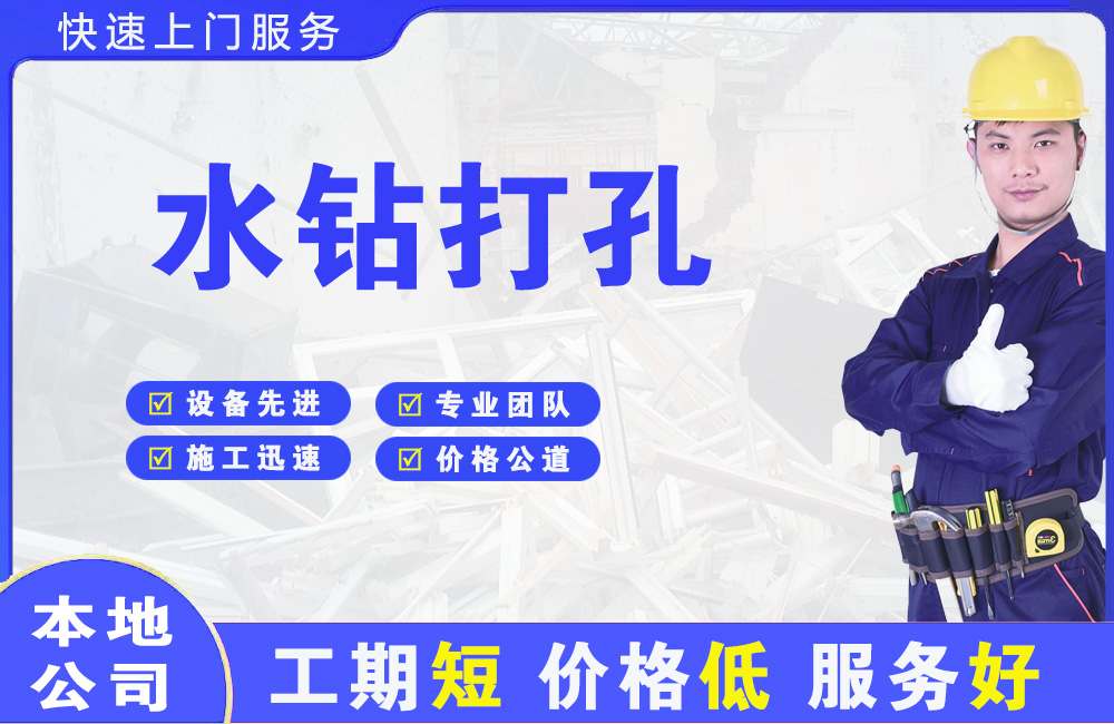 南桥水钻打孔