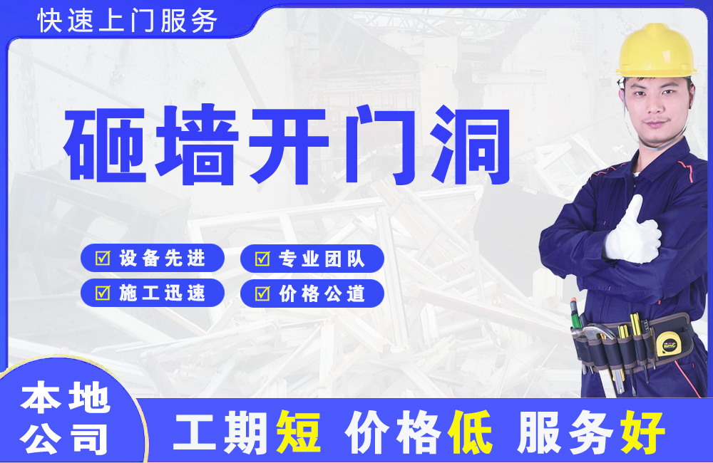 南桥砸墙开门洞