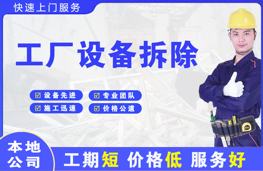 南桥工厂设备拆除